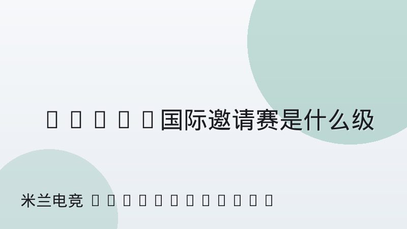 DOTA2国际邀请赛是什么级别赛事 赛制与观赛看点全解析