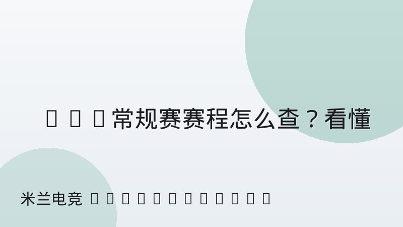 NBA常规赛赛程怎么查?看懂主客场背靠背与全明星周末