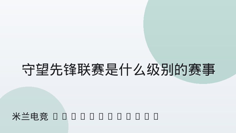 守望先锋联赛是什么级别的赛事？赛制与观赛入门解析