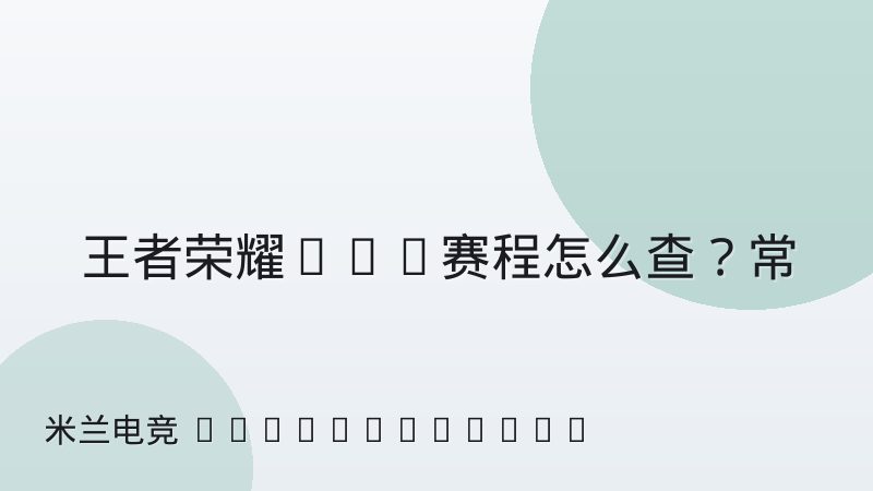 王者荣耀KPL赛程怎么查?常规赛与季后赛阶段安排一次讲清