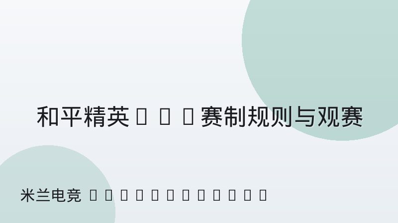和平精英PEL赛制规则与观赛指南:看懂积分与战队强度